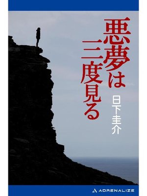 cover image of 悪夢は三度見る: 本編